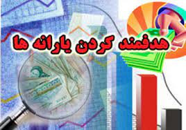 دانلود پاورپوینت هدفمند کردن یارانه ها