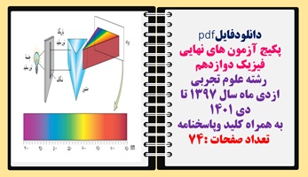پکیج نمونه سوالات وآزمون های نهایی فیزیک پایه  دوازدهم  رشته علوم تجربی ازدی ماه سال 1397 تا دی 1401