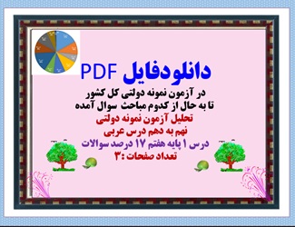 دانلودفایل PDF در آزمون نمونه دولتی کل کشور  تا به حال از کدوم مباحث  سوال آمده   تحلیل آزمون نمونه