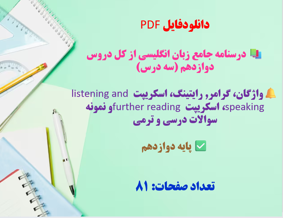 درسنامه جامع زبان انگلیسی از کل دروس دوازدهم سه درس واژگان گرامر رایتینگ