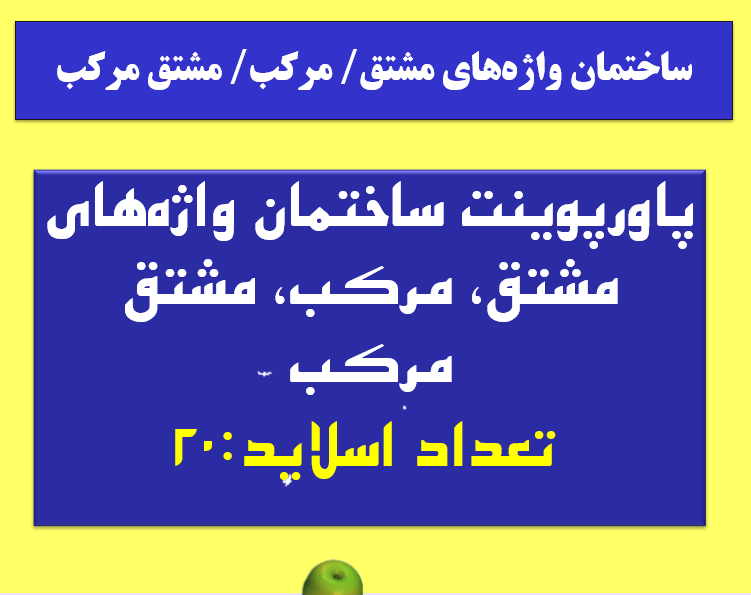 ساختمان واژه های مشتق، مرکب، مشتق مرکب  تعداد اسلاید:20