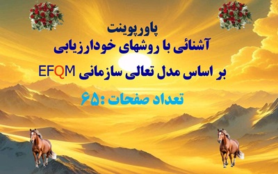 پاورپوینت آشنائی با روشهای خودارزیابی بر اساس مدل تعالی سازمانی EFQM تعداد صفحات :65