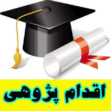 اقدام پژوهی چگونه توانستم حواس پرت شاهرخ را در کلاس متمرکز کنم ؟