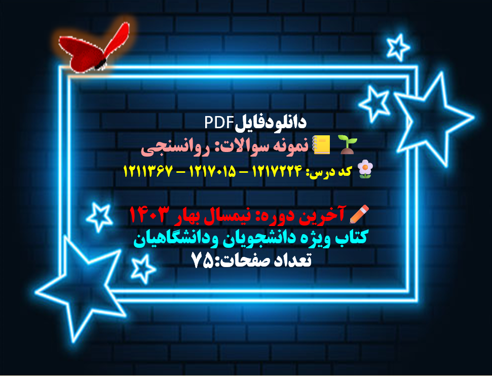 نمونه سوالات روانسنجی کد درس: 1217224 ، 1217015 ، 1211367