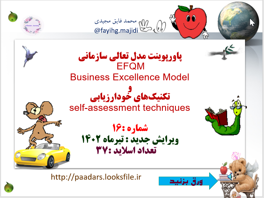 پاورپوینت مدل تعالی سازمانی  EFQM  Business Excellence Model و  تکنیک های خودارزیابی