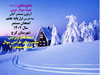 نمونه سوال  عربی آزمون مستمر آبان  سه درس اول پایه هفتم امتحان مستمر سال 1402