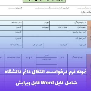 نمونه فرم درخواست انتقال دائم دانشگاه (PDF) | دانلود فوری