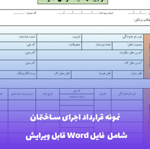 نمونه قرارداد اجرای ساختمان - قالب حرفه ای و قابل ویرایش