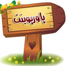 پاورپوینت مدارس بدون شکست