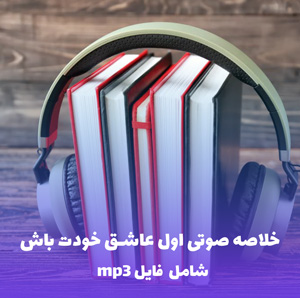 خلاصه صوتی کتاب اول عاشق خودت باش (MP3) | مارک رکلاو