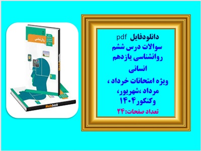 سوالات درس ششم روانشناسی یازدهم  انسانی