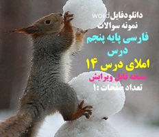 نمونه سوالات  فارسی پایه پنجم  درس املای درس 14 نسخه قابل ویرایش