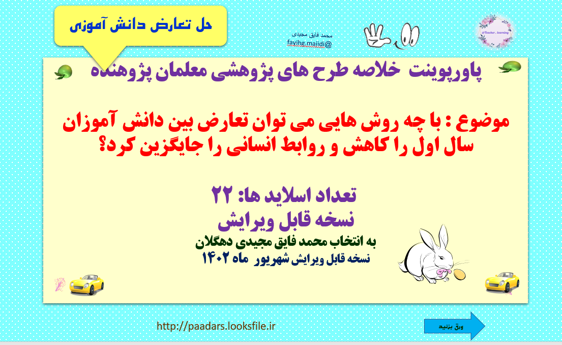 خلاصه طرح های پژوهشی معلمان پژوهنده  موضوع : با چه روش هایی می توان تعارض بین دانش آموزان