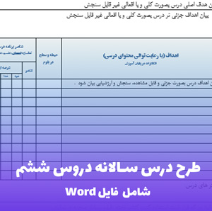 طرح درس سالانه دروس ششم قابل ویرایش | فایل Word آماده و کاربردی