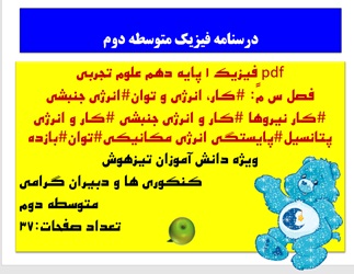 فیزیک 1 پایه دهم علوم تجربی  فصل س مً: کار، انرژی و توانانرژی جنبشی کار نیروها کار و انرژی