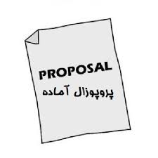 دانلود پروپوزال رشته مدیریت اثر عدالت سازمانی بر تعهد سازمانی کارکنان