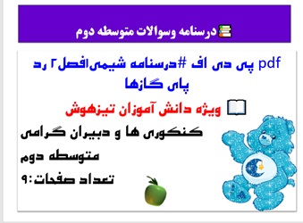 درسنامه شیمی1فصل2 رد پای گازها