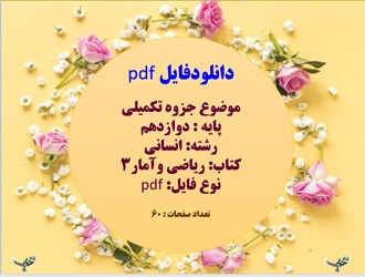 موضوع جزوه تکمیلی پایه : دوازدهم رشته: انسانی کتاب: ریاضی وآمار3 نوع فایل: pdf