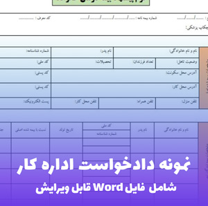 نمونه دادخواست اداره کار | فرمت Word تخصصی و آماده استفاده