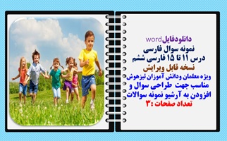 نمونه سوال فارسی درس 11 تا 15 فارسی ششم نسخه قابل ویرایش
