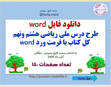 دانلود فایل word طرح درس ملی ریاضی هشتم ونهم  کل کتاب با فرمت ورد word