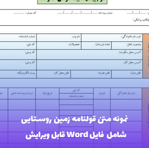 نمونه متن قولنامه زمین روستایی | Word و PDF قابل ویرایش