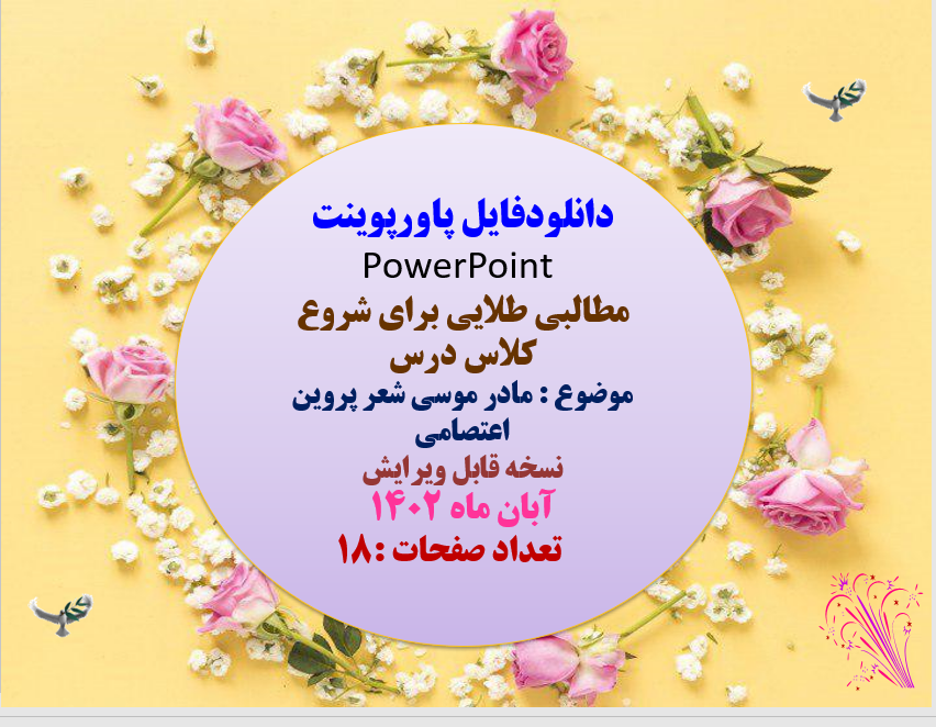 PowerPoint  مطالبی طلایی برای شروع  کلاس درس موضوع : مادر موسی شعر پروین اعتصامی