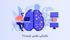 بازاریابی عصبی