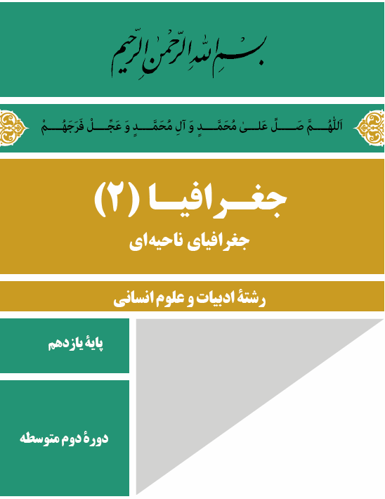 پاورپوینت فصل اول جغرافیا 2 - جغرافیای ناحیه ای - پایه یازدهم دوره دوم متوسطه