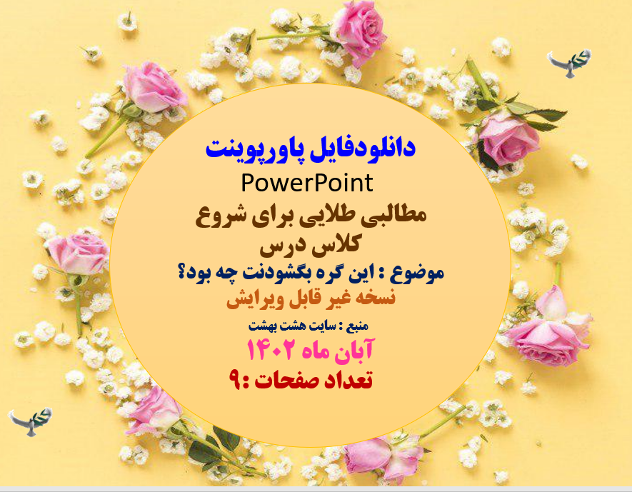 PowerPoint  مطالبی طلایی برای شروع  کلاس درس موضوع : این گره بگشودنت چه بود؟