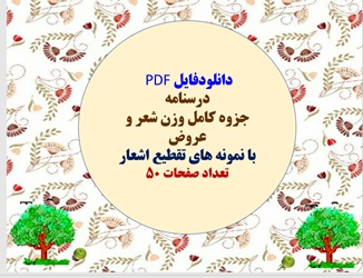 درسنامه جزوه کامل وزن شعر و عروض  با نمونه های تقطیع اشعار تعداد صفحات 50