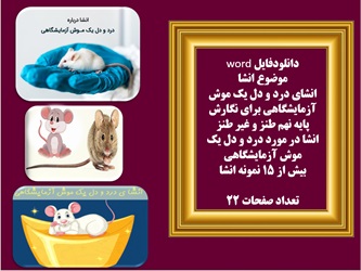 دانلودفایل word موضوع انشا انشای درد و دل یک موش آزمایشگاهی برای نگارش پایه نهم طنز و غیر طنز