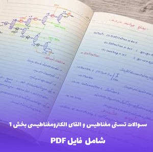 سوالات تستی مغناطیس و القای الکترومغناطیسی بخش 1 | با پاسخ تشریحی