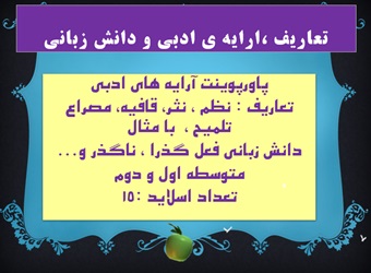 پاورپوینت آرایه های ادبی تعاریف نظم  نثر قافیه مصراع تلمیح   با مثال دانش زبانی فعل گذرا