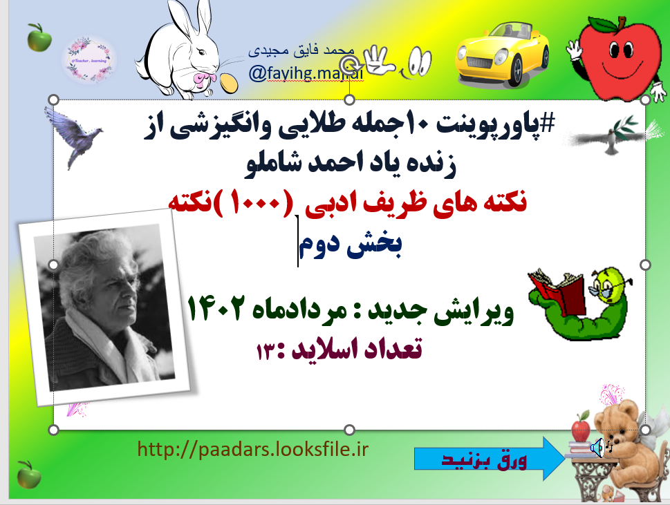 10جمله طلایی وانگیزشی از  زنده یاد احمد شاملو  نکته های ظریف ادبی  (1000 )نکته بخش دوم