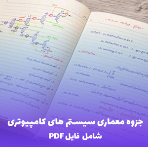جزوه معماری سیستم های کامپیوتری (PDF) | آموزش جامع و کاربردی