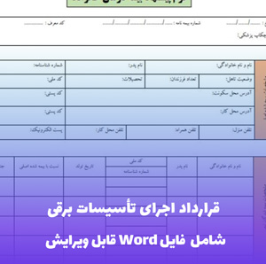 قرارداد اجرای تاسیسات برقی فایل Word | قالب حرفه ای و قانونی