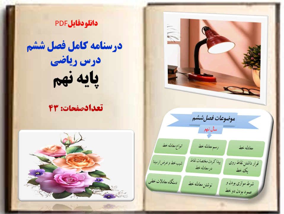 درسنامه کامل فصل ششم درس ریاضی   پایه نهم تعدادصفحات: 43