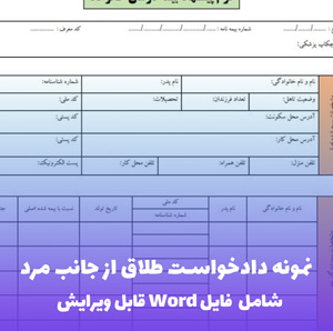 نمونه دادخواست طلاق از جانب مرد | فایل Word و PDF قابل ویرایش
