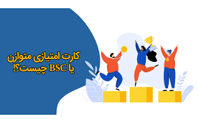 پاورپوینت در مورد کارت امتیاز متوازن (BSC)