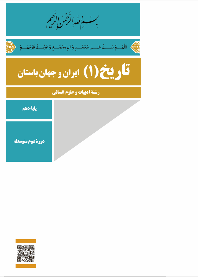 تاریخ (1) ایران و جهان باستان | رشتۀ ادبیات و علوم انسانی | پایۀ دهم | دورۀ دوم متوسطه