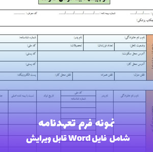 نمونه فرم تعهدنامه Word و PDF | قابل ویرایش و آماده چاپ