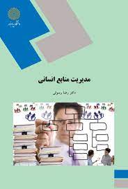 دانلود خلاصه کتاب مدیریت منابع انسانی پیشرفته pdf به همراه مجموعه 8 دوره نمونه سوال با جواب