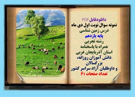 نمونه سوال نوبت اول دی ماه  درس زمین شناسی پایه یازدهم رشته تجربی همراه با پاسخنامه استان آذربایجان