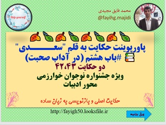 پاورپوینت حکایت به قلم سعــــدی باب هشتم در آداب صحبت دو حکایت 50،51