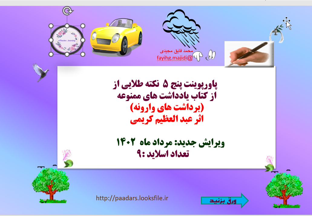 پنج 5  نکته طلایی از  از کتاب یادداشت های ممنوعه (برداشت های وارونه) اثر عبد العظیم کری