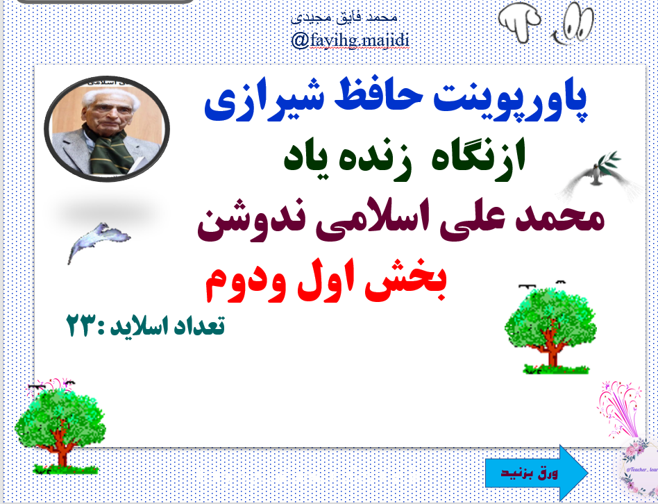 حافظ شیرازی  ازنگاه  زنده یاد محمد علی اسلامی ندوشن