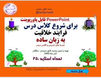 پاورپوینت برای شروع کلاس درس فرایند خلاقیت به زبان ساده