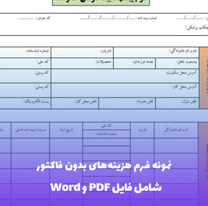 نمونه فرم هزینه های بدون فاکتور | فایل Word و PDF قابل ویرایش