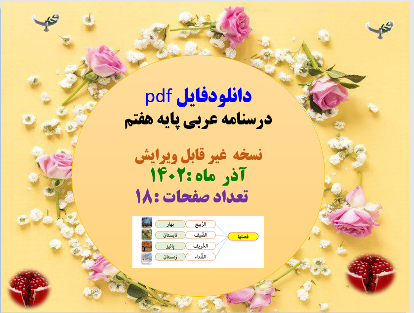 درسنامه عربی پایه هفتم